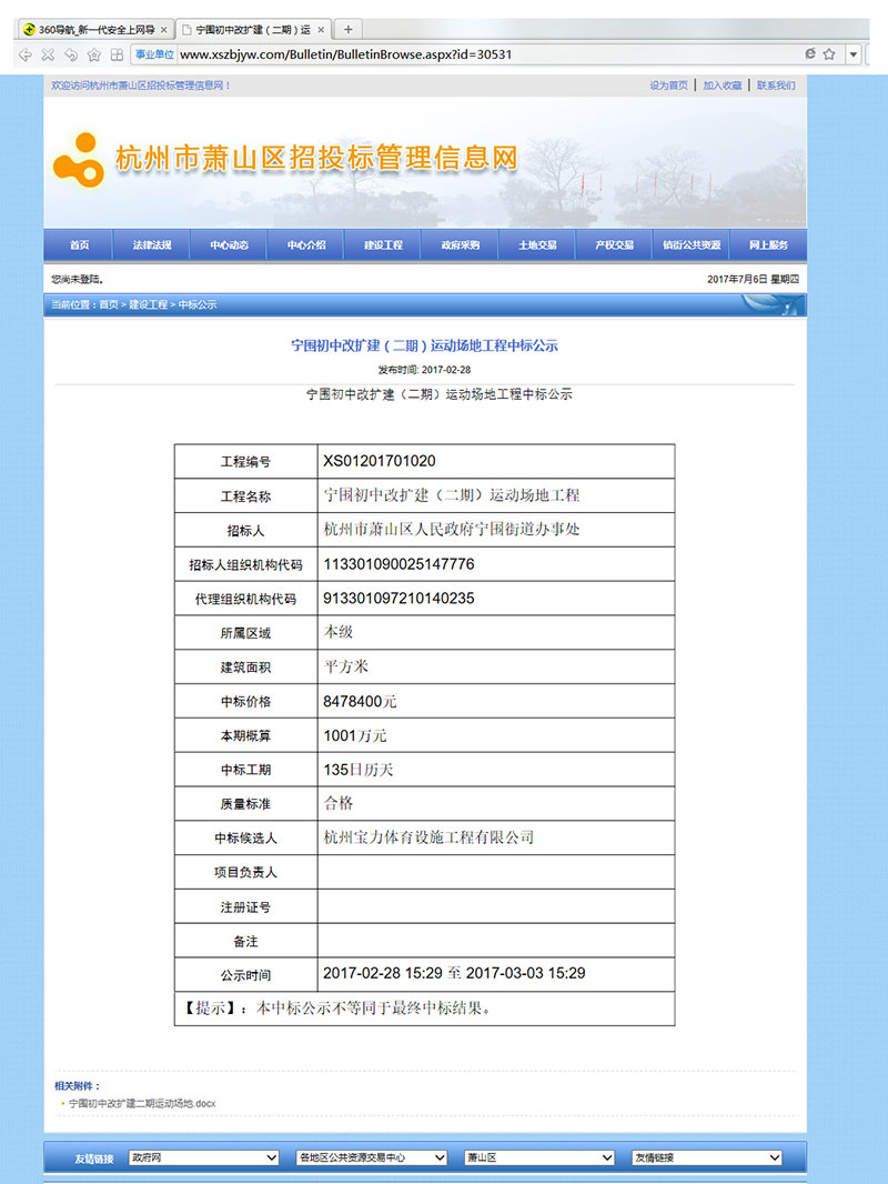 杭州寶力體育設(shè)施工程有限公司中標寧圍初中運動場地改建工程