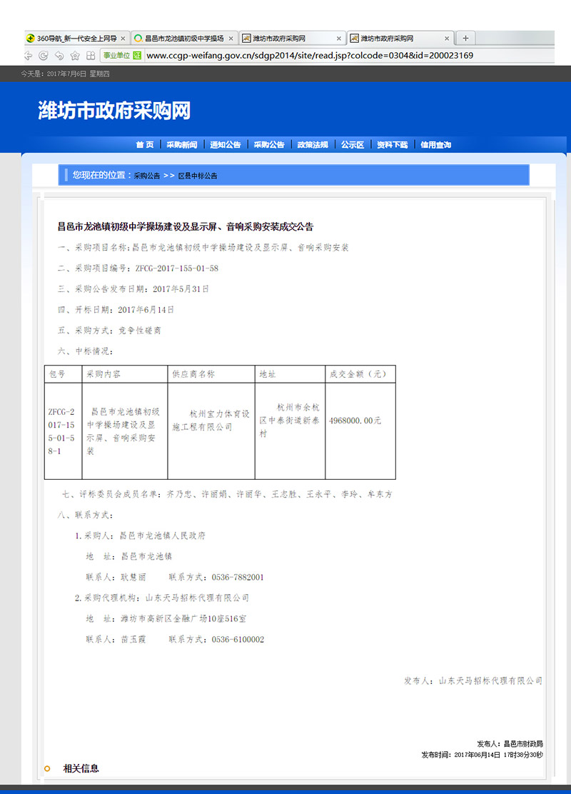 杭州寶力體育設(shè)施工程有限公司中標(biāo)昌邑市龍池鎮(zhèn)初級(jí)中學(xué)塑膠操場(chǎng)建設(shè)項(xiàng)目