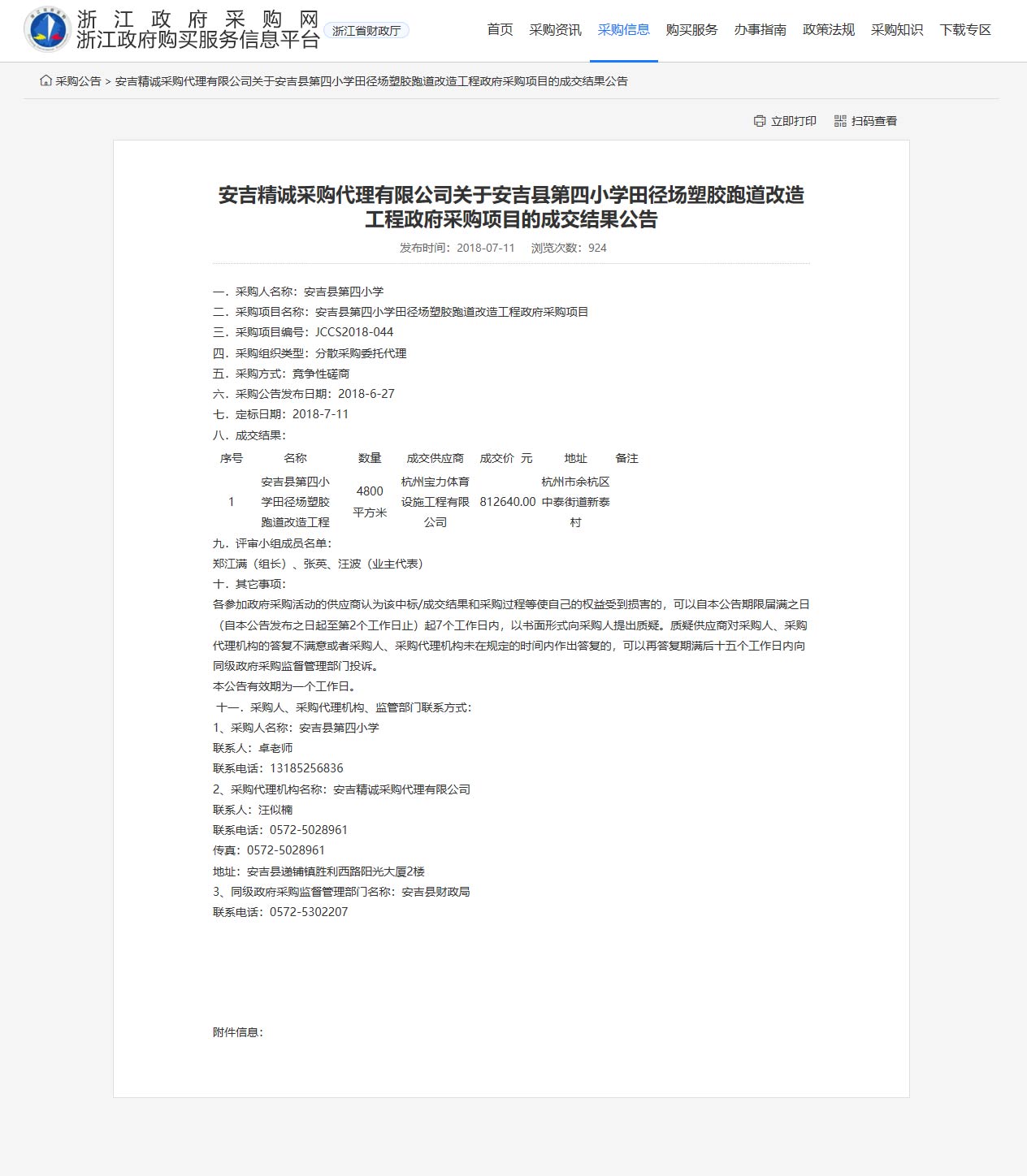 杭州寶力體育設(shè)施工程有限公司承接安吉縣第四小學(xué)田徑場(chǎng)塑膠跑道改造工程項(xiàng)目。