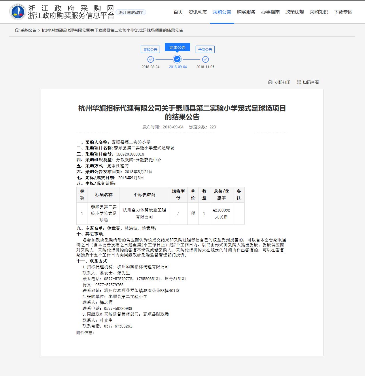 杭州寶力體育設施工程有限公司中標順縣第二實驗小學籠式足球場建設項目。