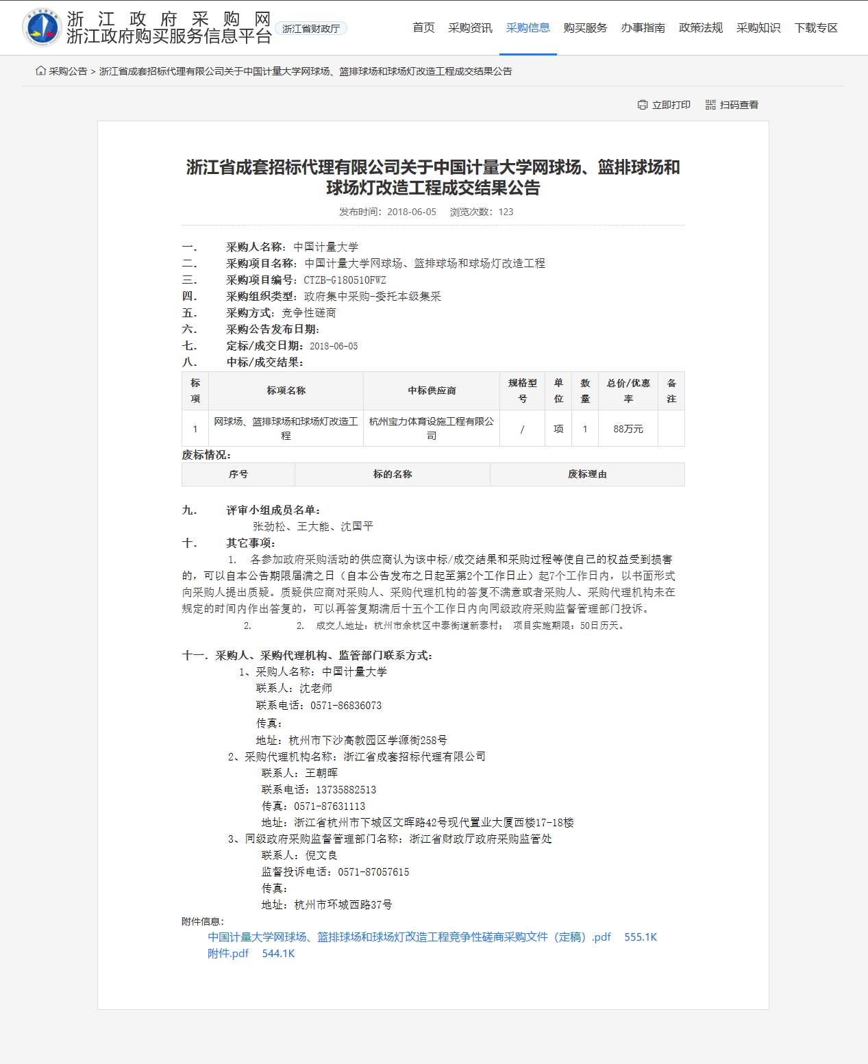 杭州寶力體育設(shè)施工程有限公司中標(biāo)中國(guó)計(jì)量大學(xué)網(wǎng)球場(chǎng)、籃排球場(chǎng)和球場(chǎng)燈改造工程