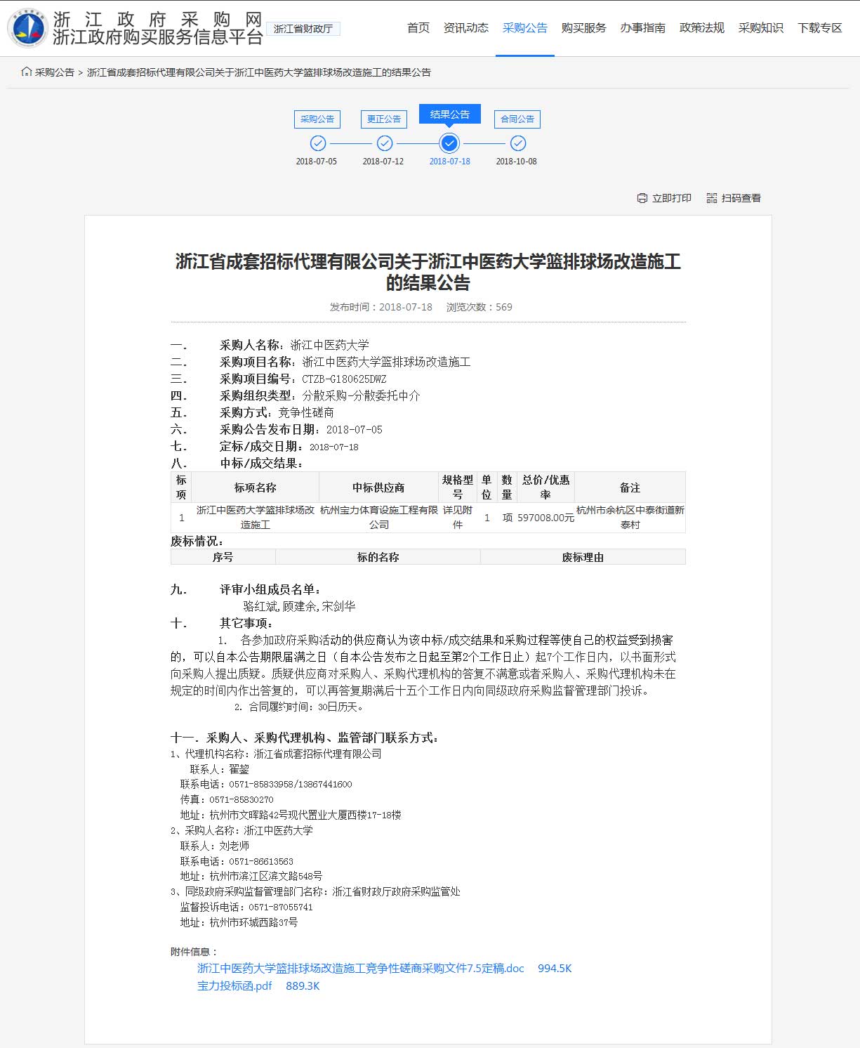 杭州寶力體育設(shè)施工程有限公司中標(biāo)浙江中醫(yī)藥大學(xué)籃球場，排球場改造施工項(xiàng)目。