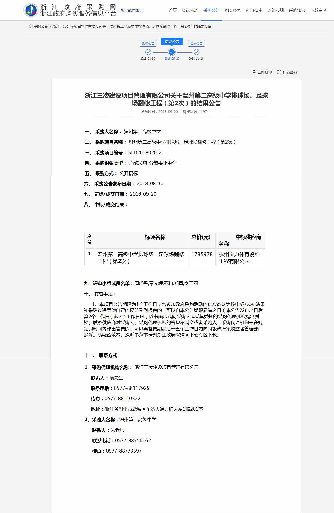 杭州寶力體育設(shè)施工程有限公司中標(biāo)溫州第二高級中學(xué)排球場，足球場翻修工程。